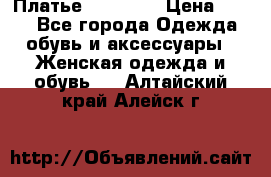 Платье Naf Naf  › Цена ­ 800 - Все города Одежда, обувь и аксессуары » Женская одежда и обувь   . Алтайский край,Алейск г.
